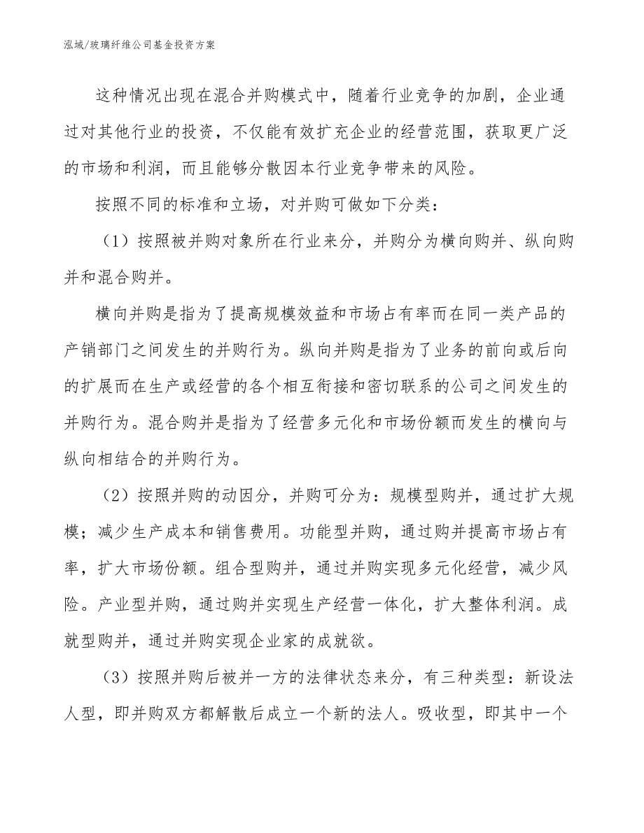 玻璃纤维公司基金投资方案_参考_第5页