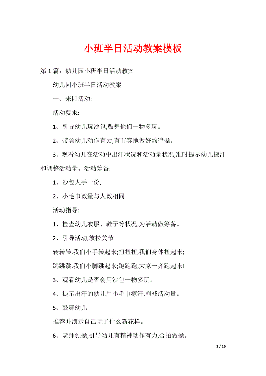 小班半日活动教案模板（可编辑）_第1页