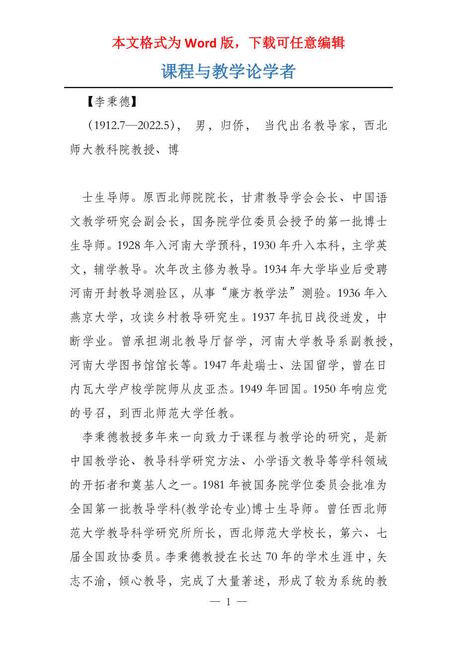 课程与教学论学者_第1页