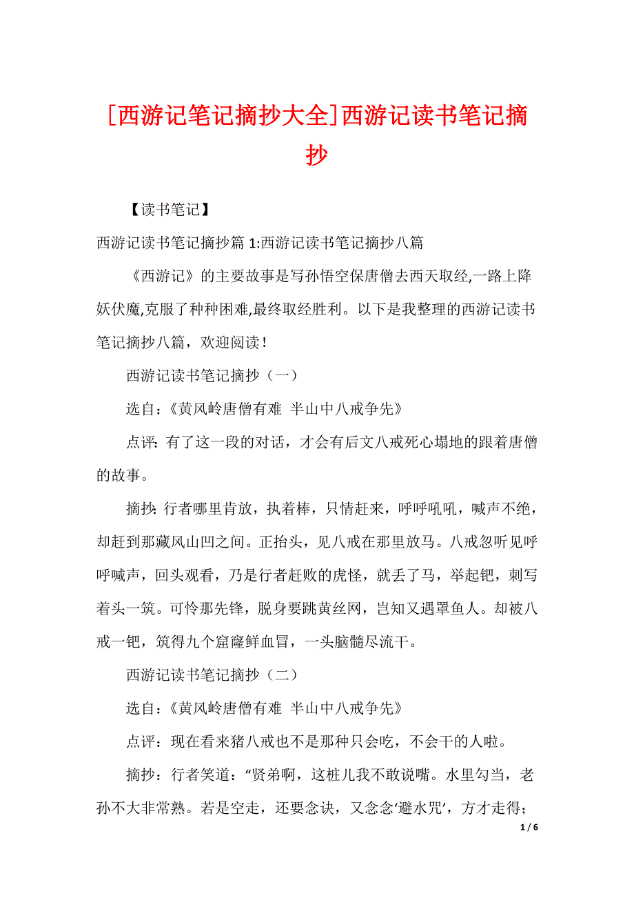 [西游记笔记摘抄大全]西游记读书笔记摘抄_第1页