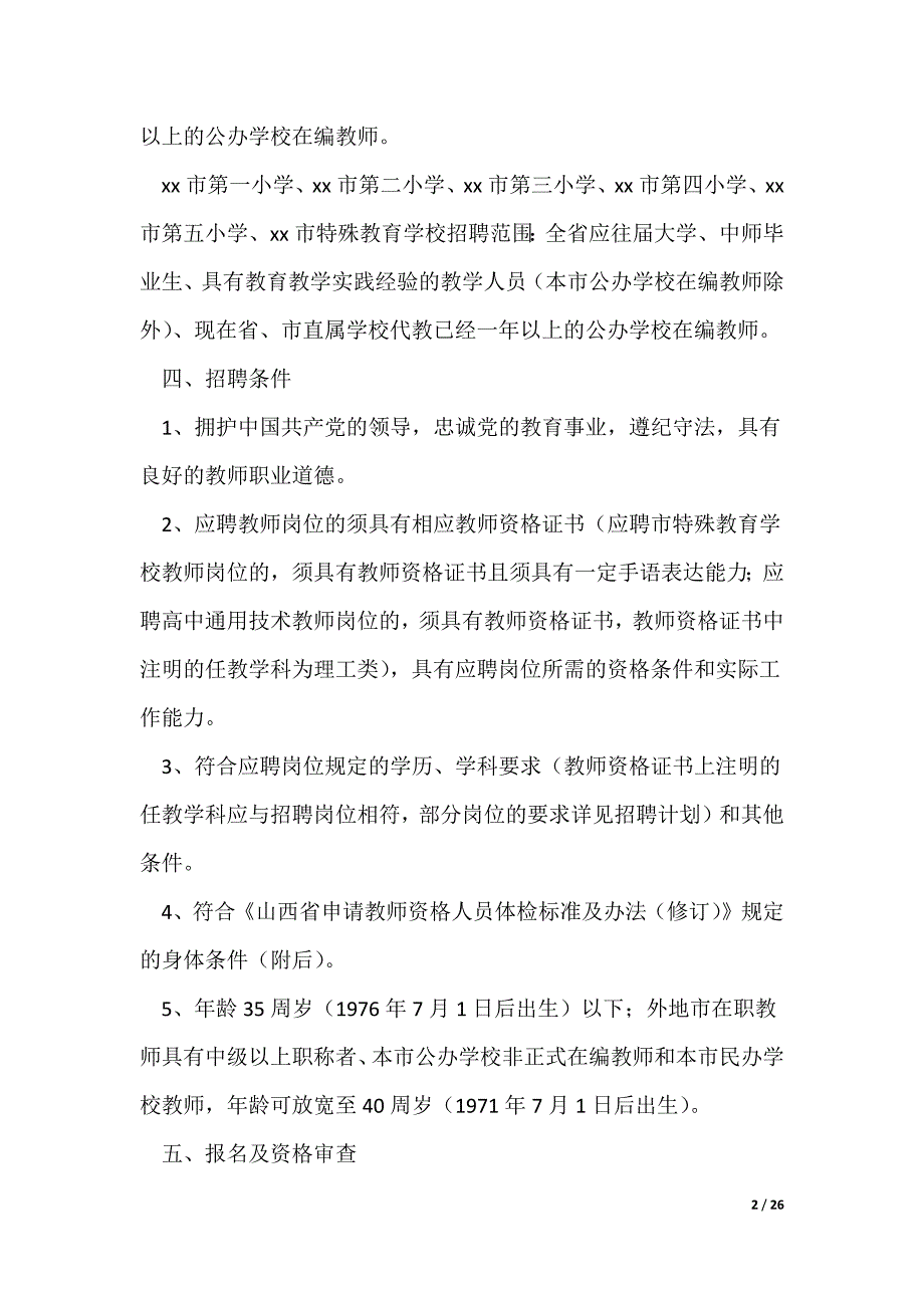 公开招聘教师方案(精选多篇)_第2页