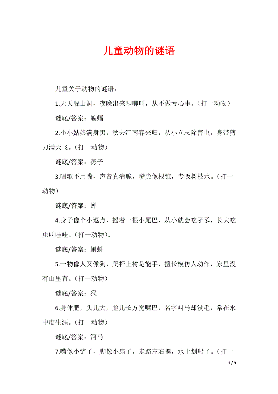 儿童动物的谜语_第1页