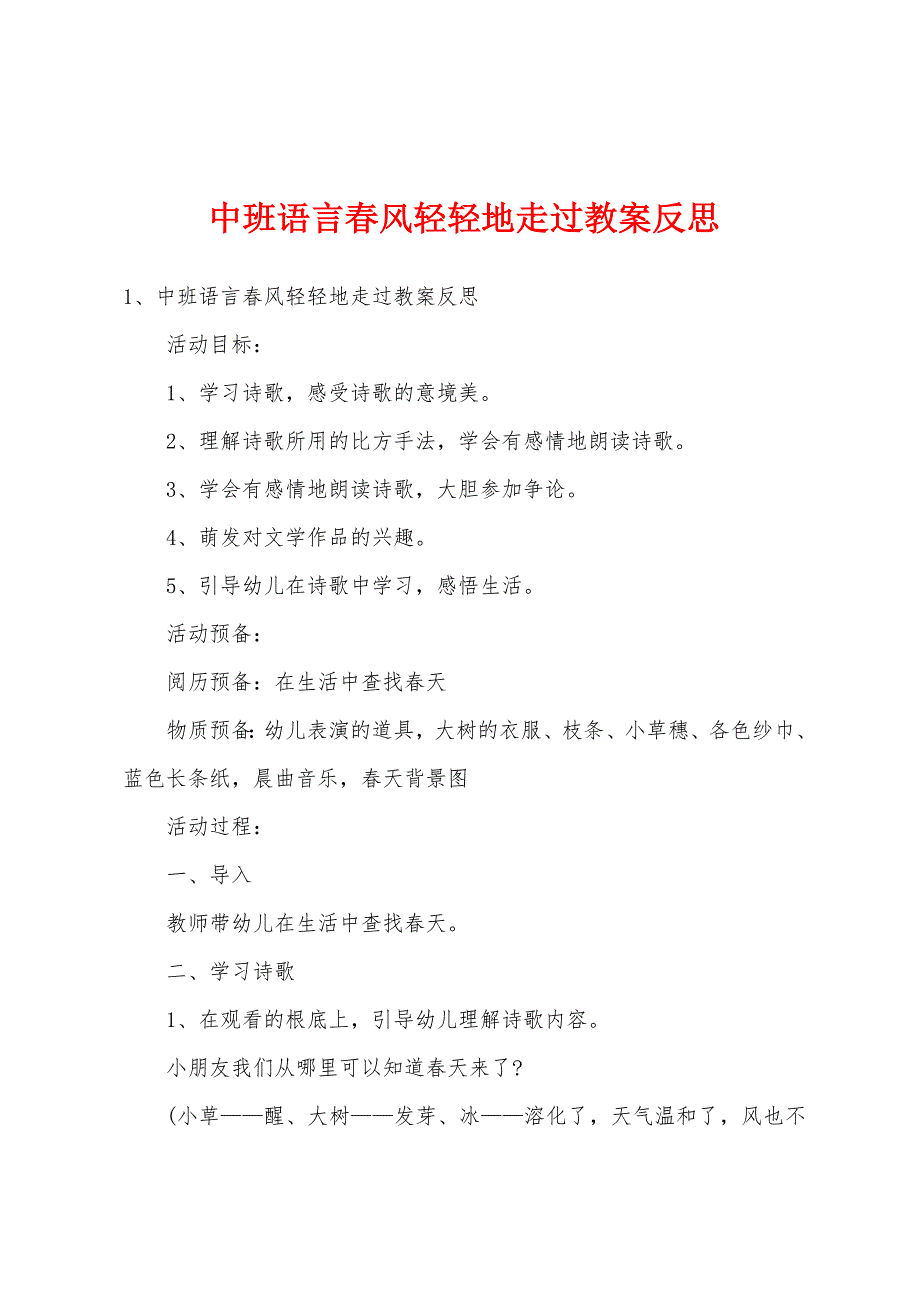 中班语言春风轻轻地走过教案反思_第1页