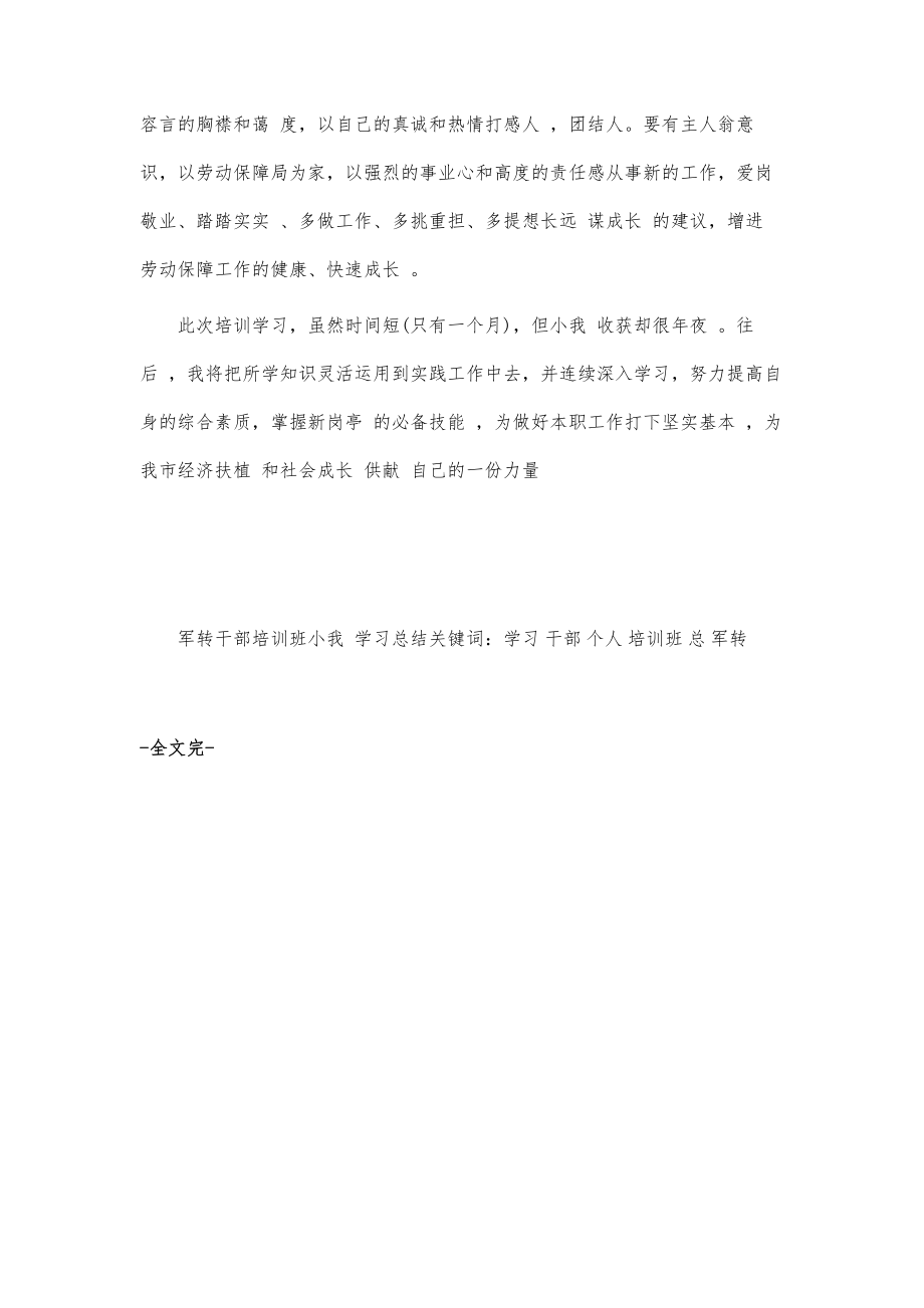 军转干部培训班小我学习总结_第4页