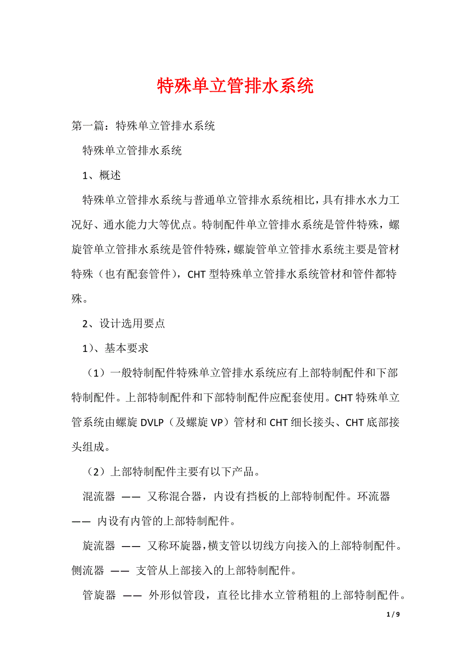 特殊单立管排水系统_第1页