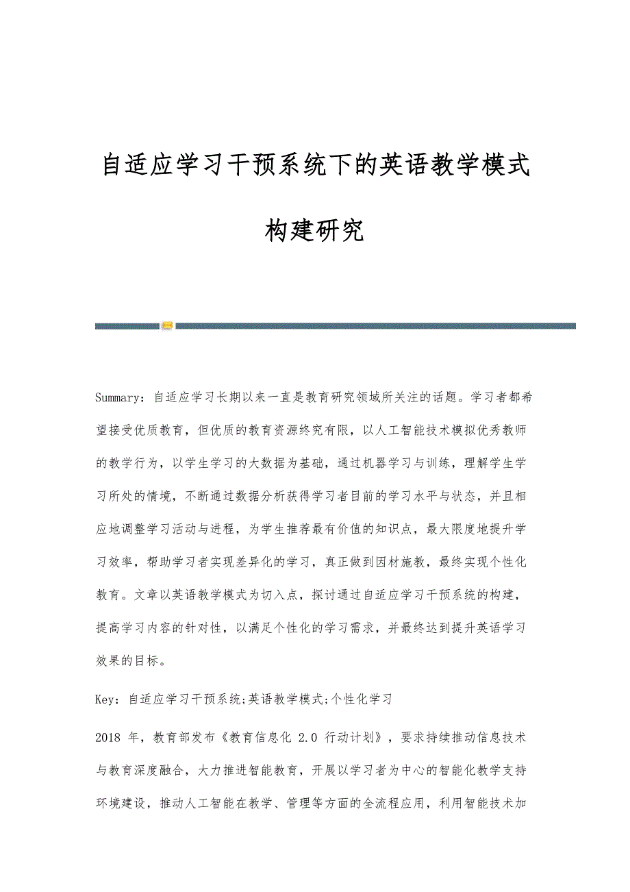 自适应学习干预系统下的英语教学模式构建研究_第1页