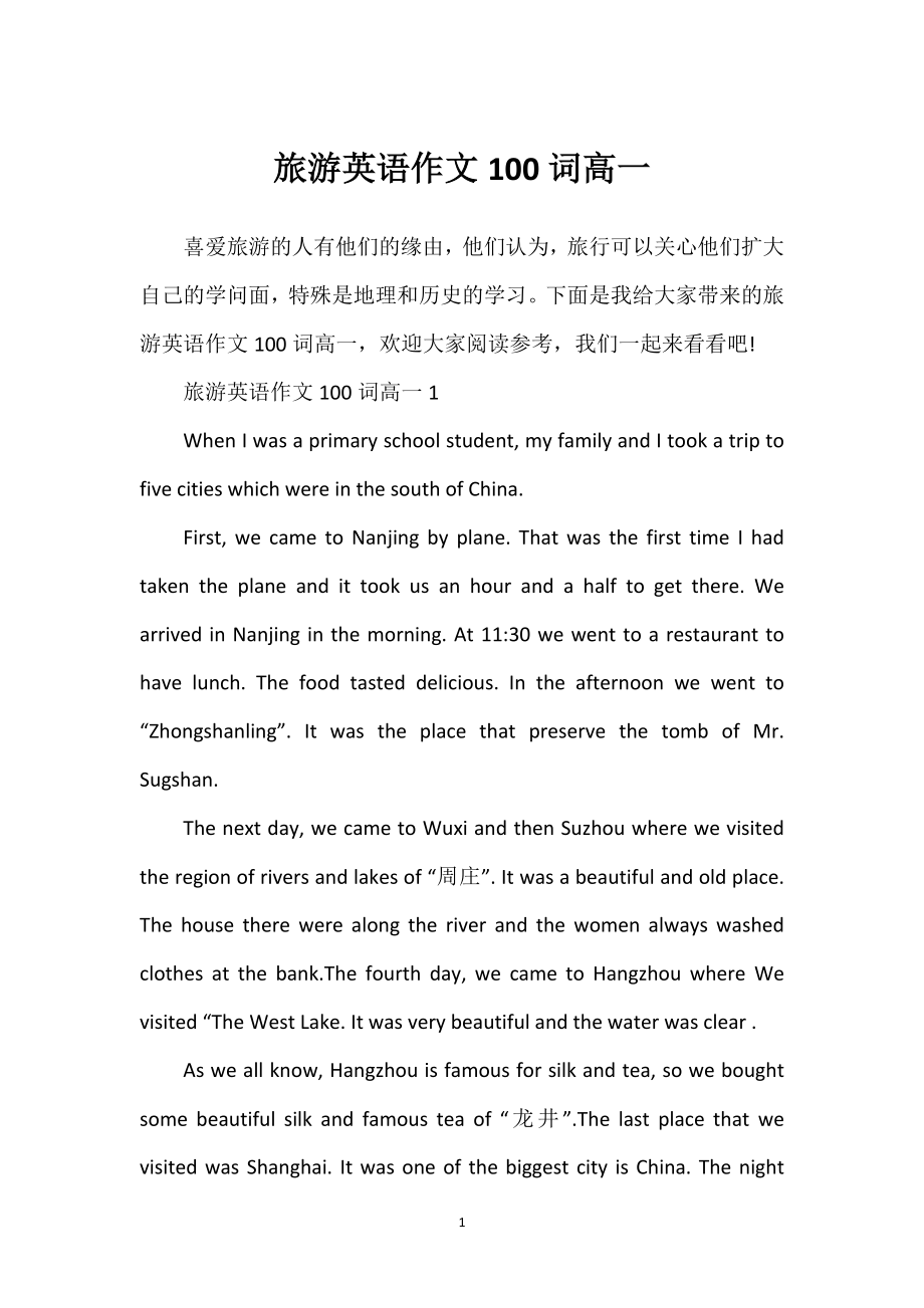 旅游英语作文100词高一_第1页