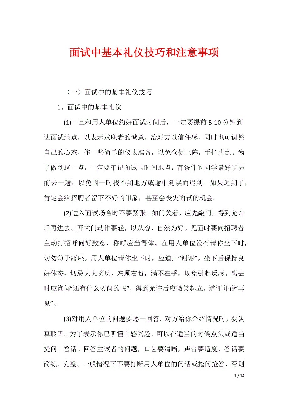 面试中基本礼仪技巧和注意事项_第1页
