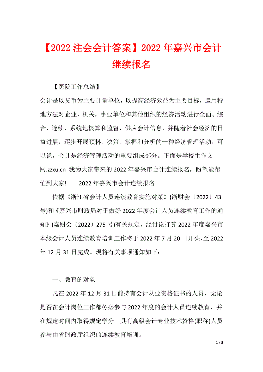 【2022注会会计答案】2022年嘉兴市会计继续报名_第1页