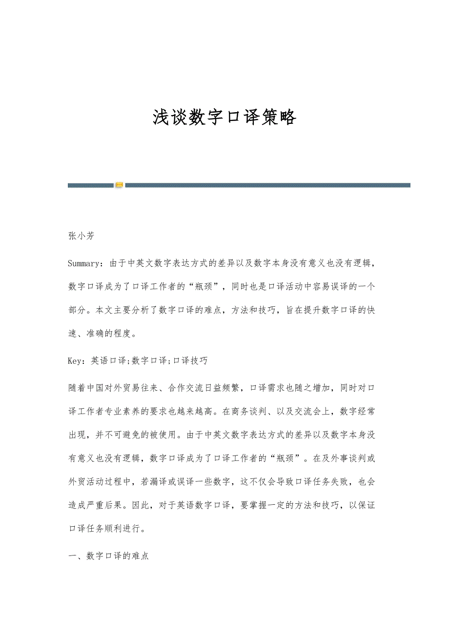 浅谈数字口译策略_第1页