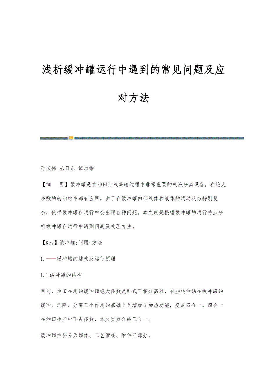 浅析缓冲罐运行中遇到的常见问题及应对方法_第1页