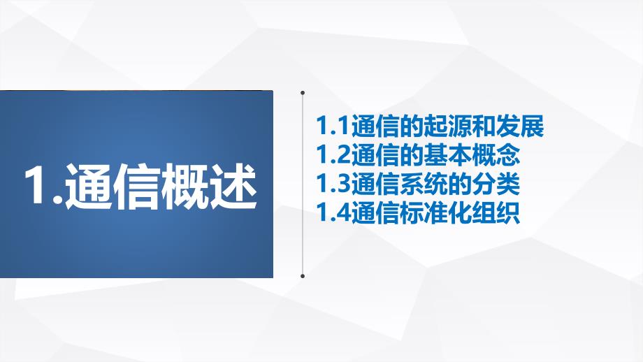 通信系统与技术基础 第1章 通信概述_第2页