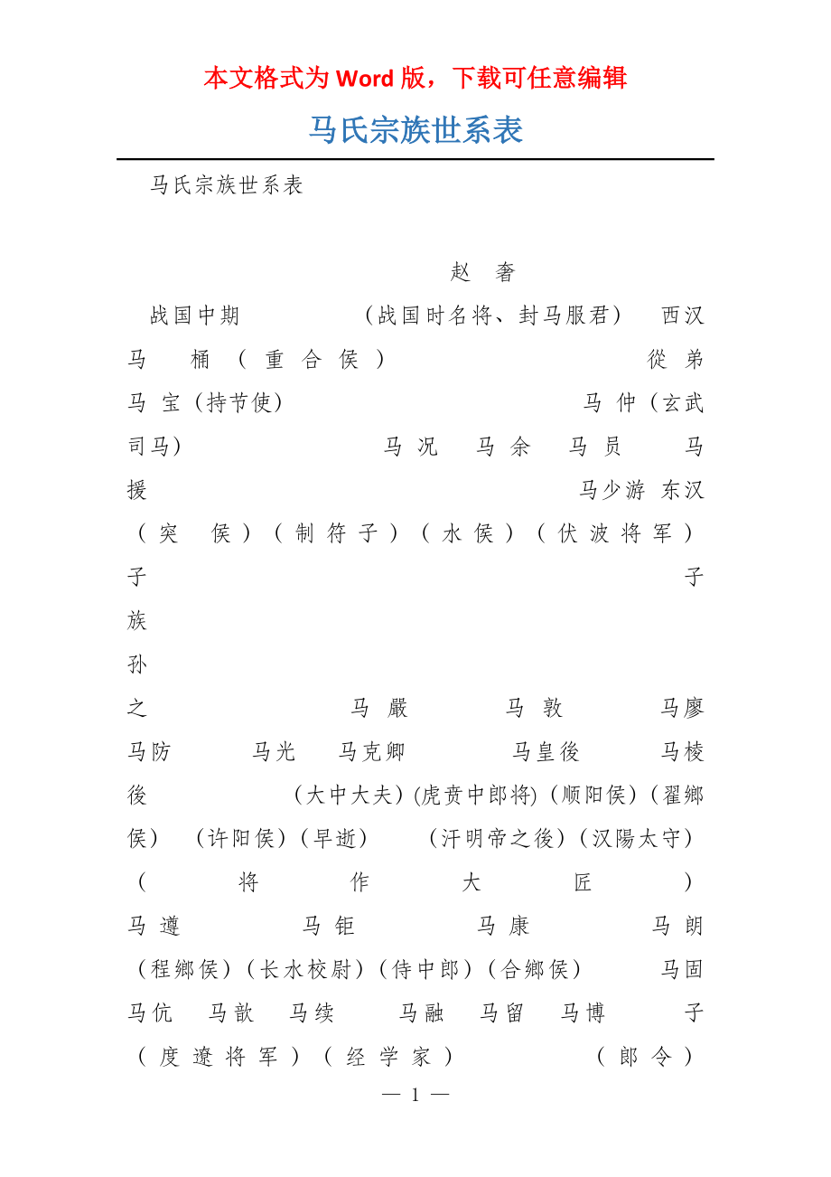 马氏宗族世系表_第1页