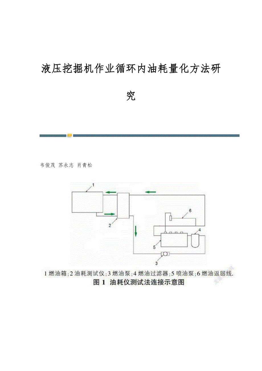 液压挖掘机作业循环内油耗量化方法研究_第1页