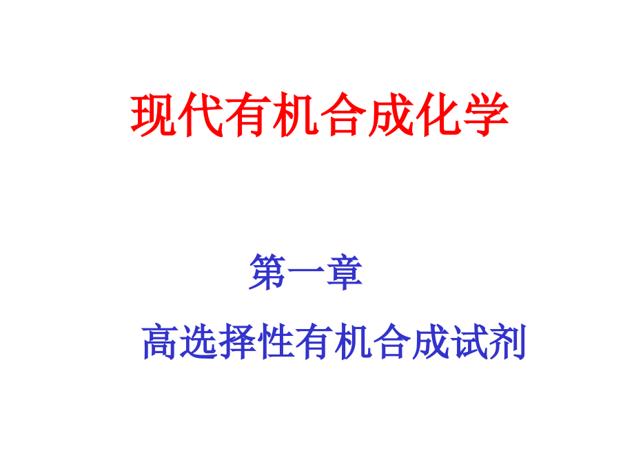 第1章-高选择性有机合成试剂课件_第1页