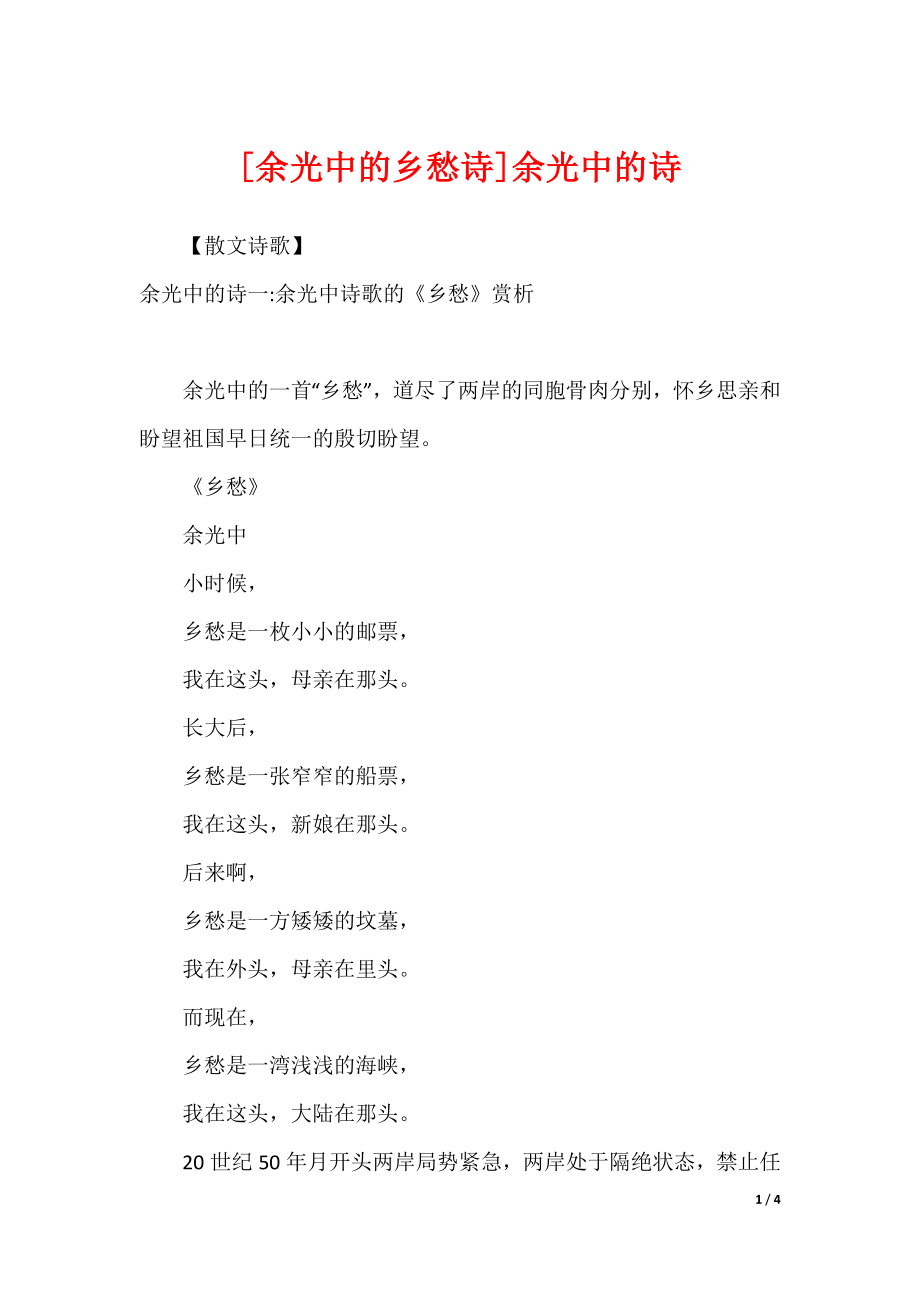 [余光中的乡愁诗]余光中的诗_第1页