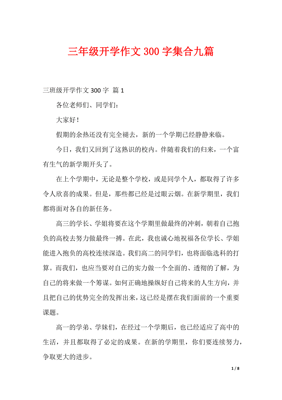 三年级开学作文300字集合九篇（可编辑）_第1页