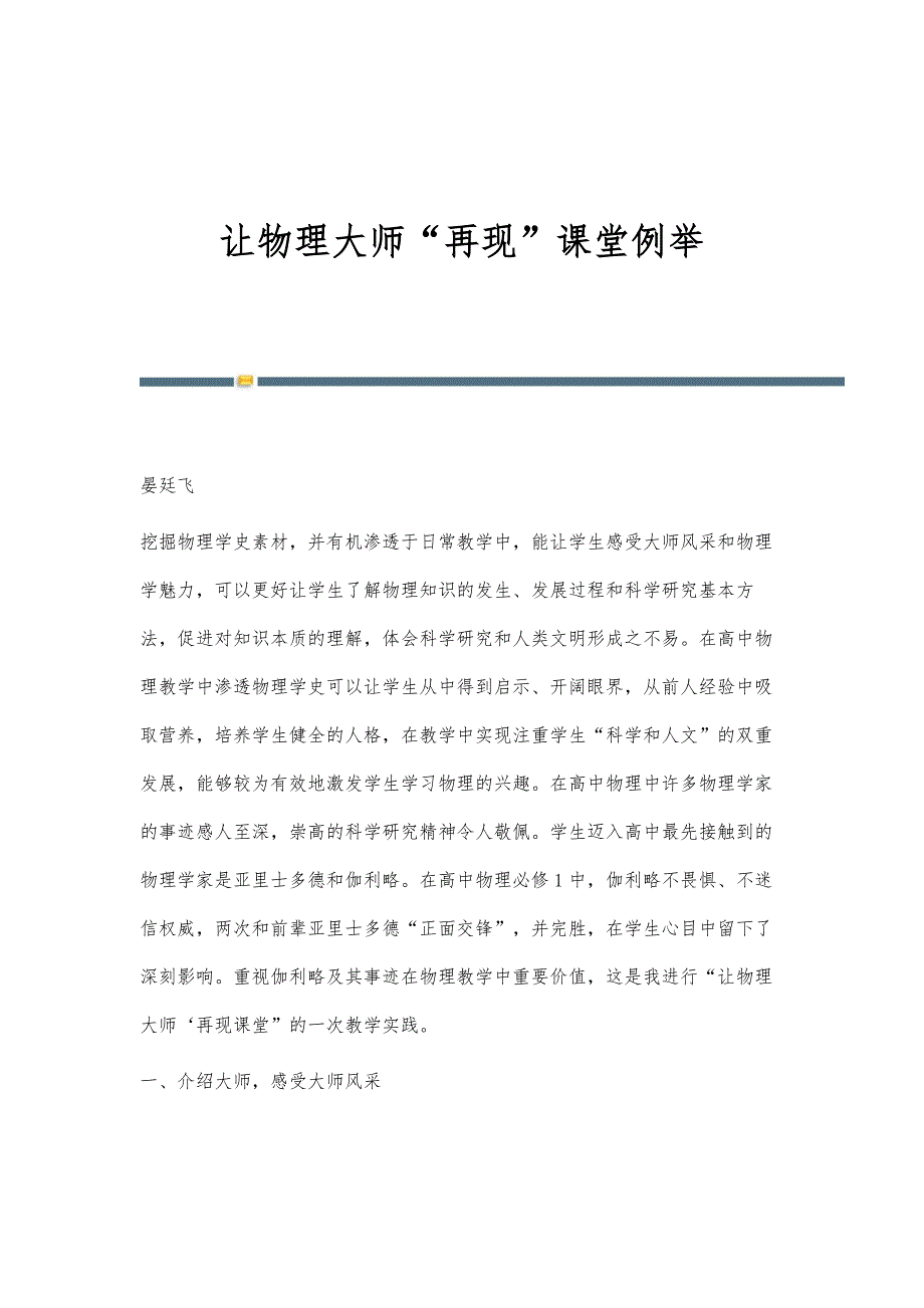 让物理大师再现课堂例举_第1页