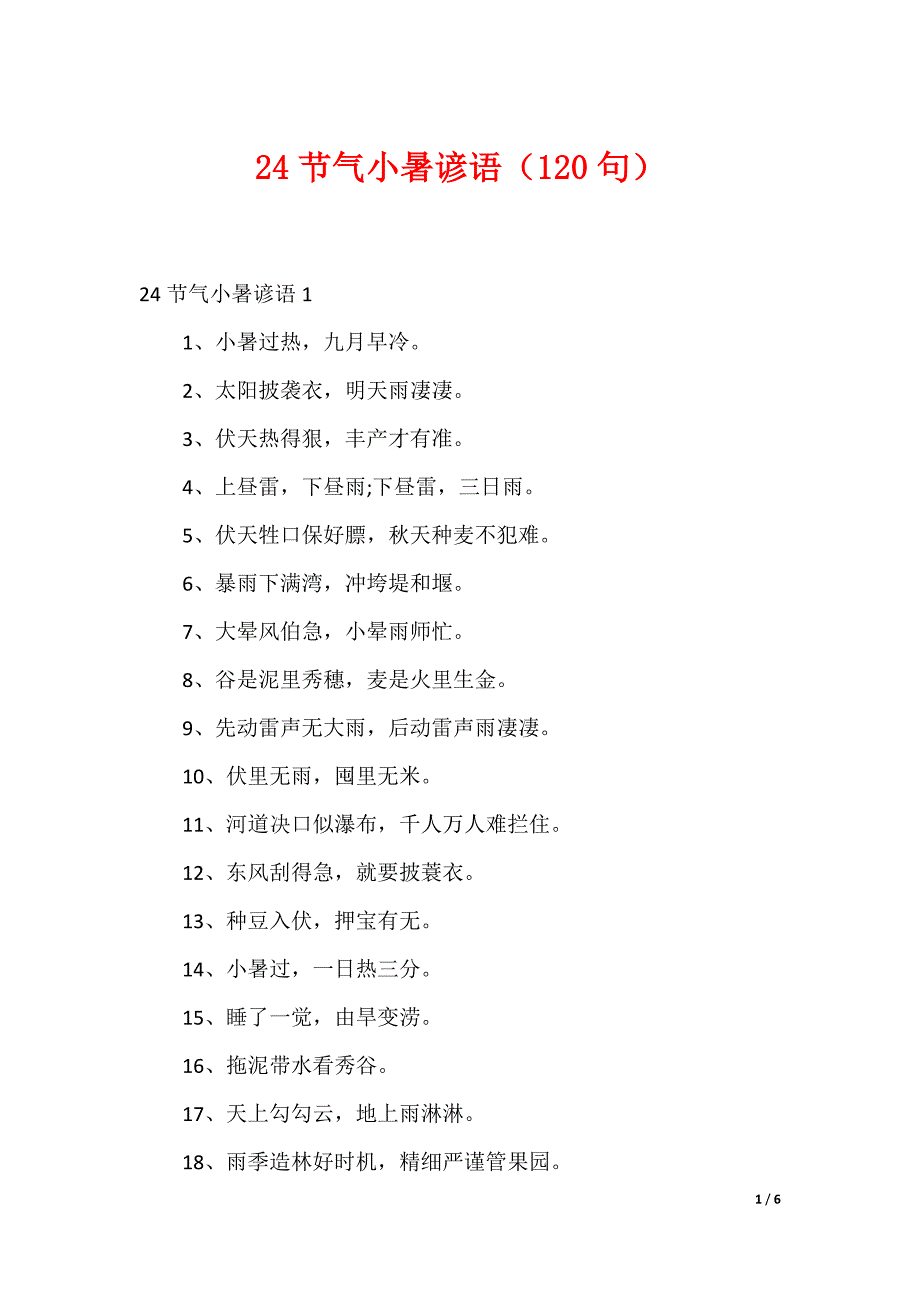 24节气小暑谚语（120句）_第1页