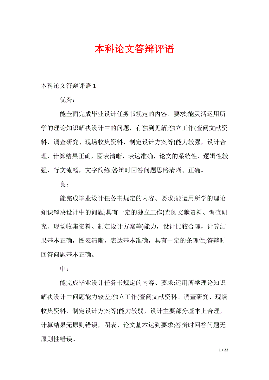 本科论文答辩评语_第1页