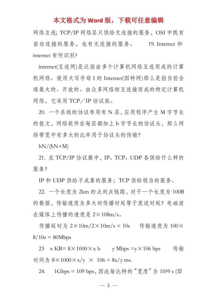 计算机通信网练习题2022_第5页