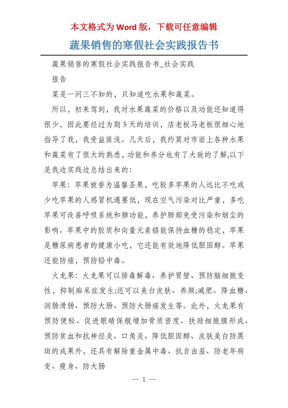 蔬果销售的寒假社会实践报告书_第1页