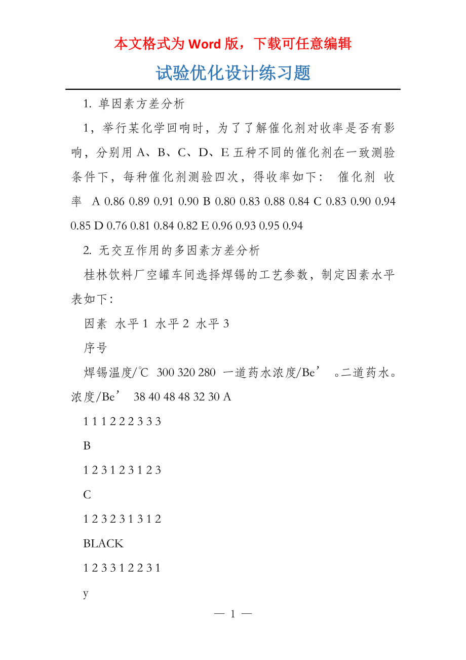 试验优化设计练习题_第1页