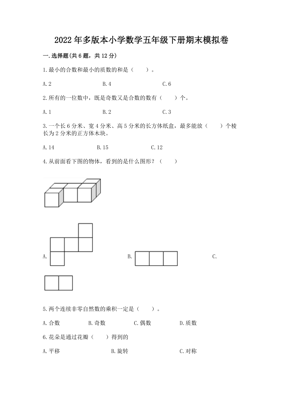 2022年多版本小学数学五年级下册期末模拟卷（夺冠系列）word版_第1页