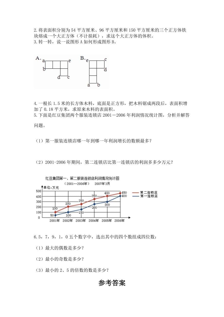 2022年多版本小学数学五年级下册期末模拟卷（夺冠系列）word版_第5页