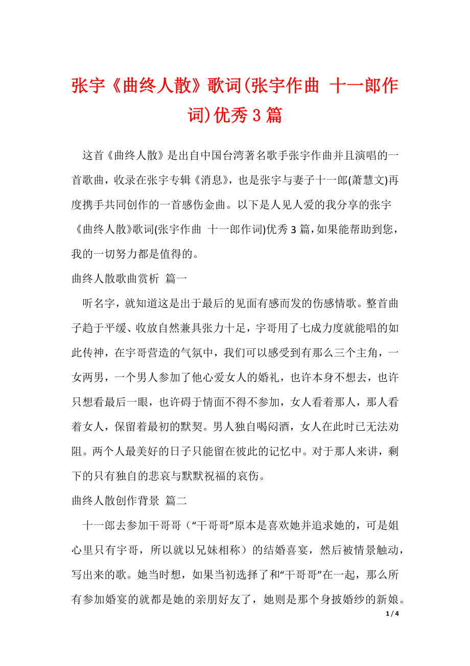 张宇《曲终人散》歌词(张宇作曲 十一郎作词)优秀3篇_第1页