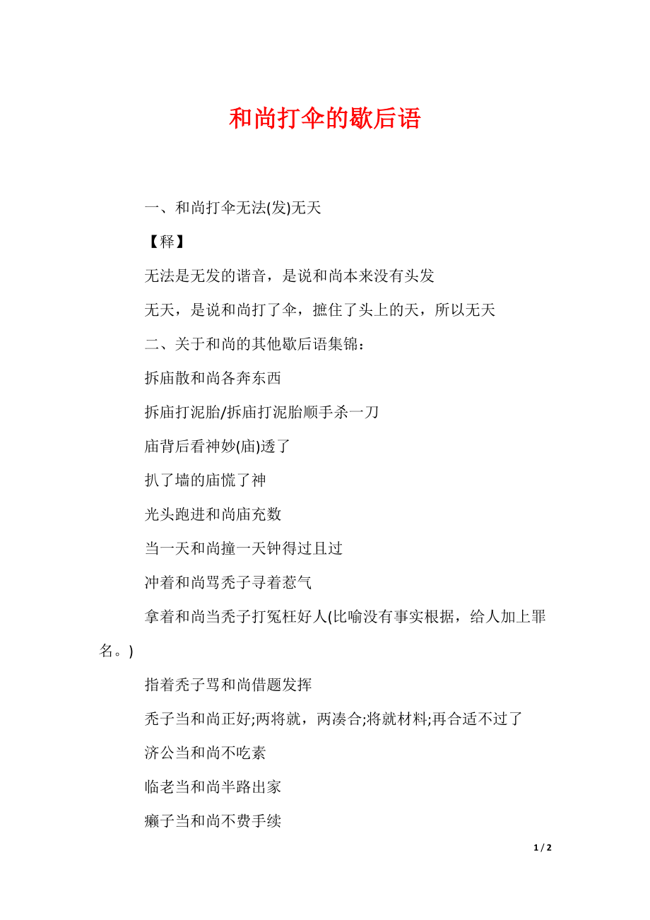 和尚打伞的歇后语_第1页