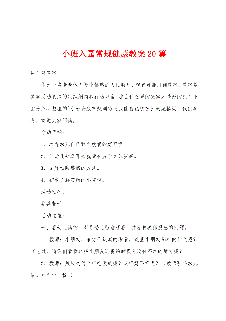 小班入园常规健康教案20篇_第1页