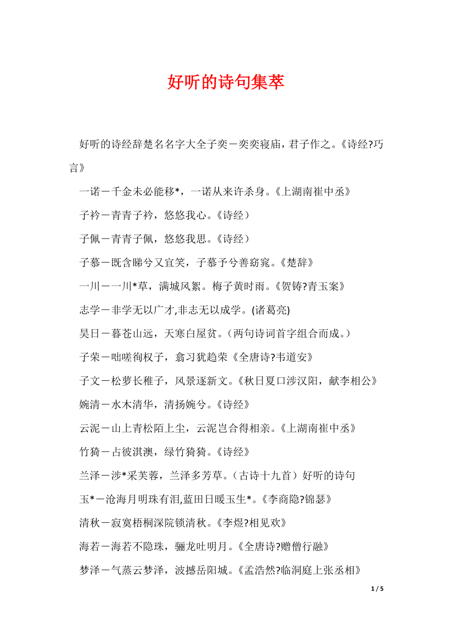 好听的诗句集萃_第1页