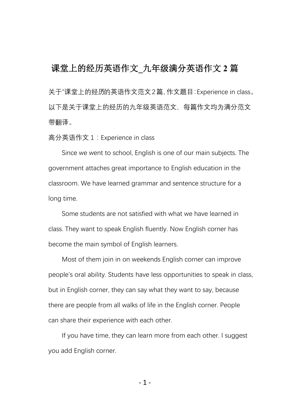 课堂上的经历英语作文_九年级满分英语作文2篇_第1页