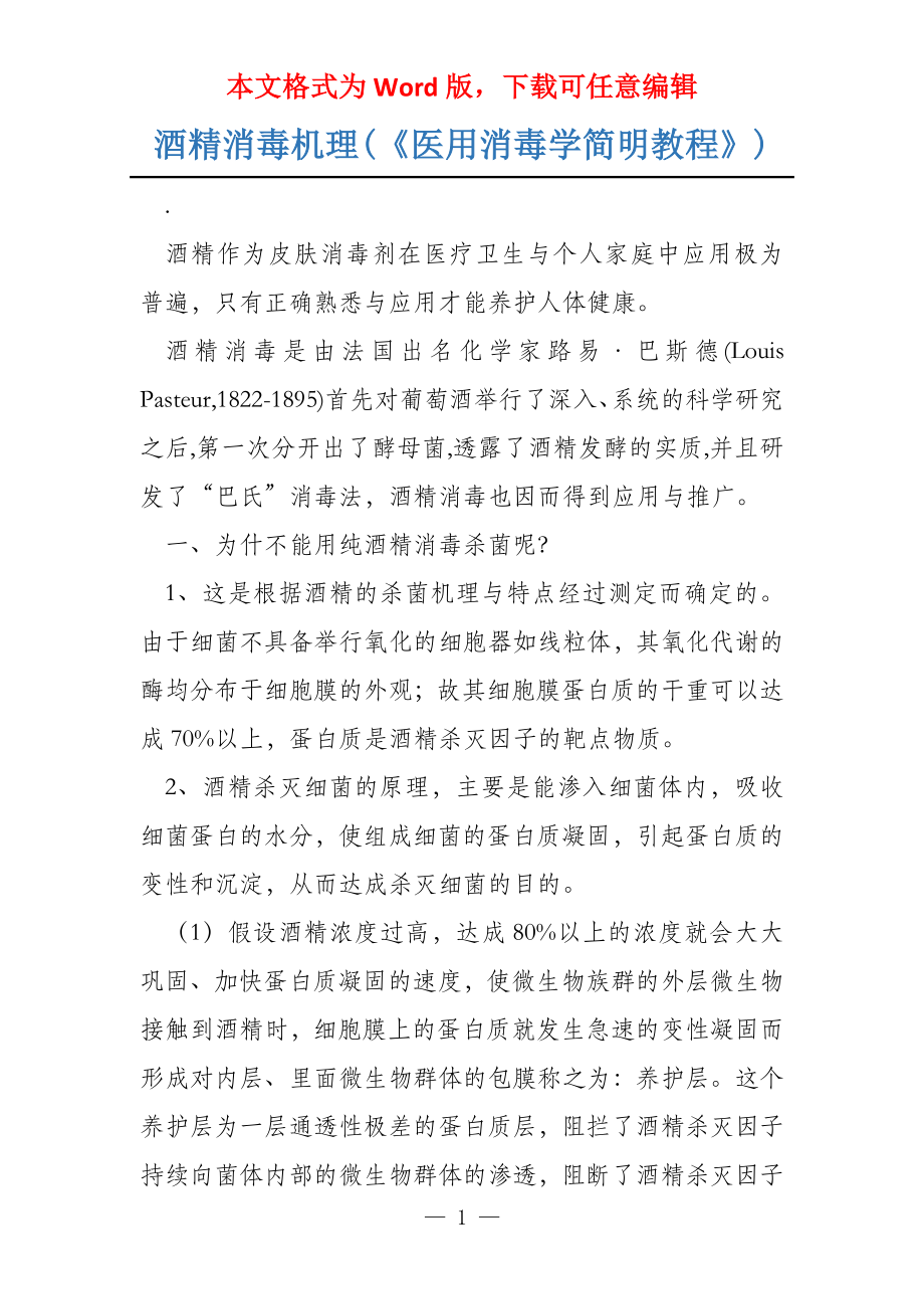 酒精消毒机理(《医用消毒学简明教程》)_第1页