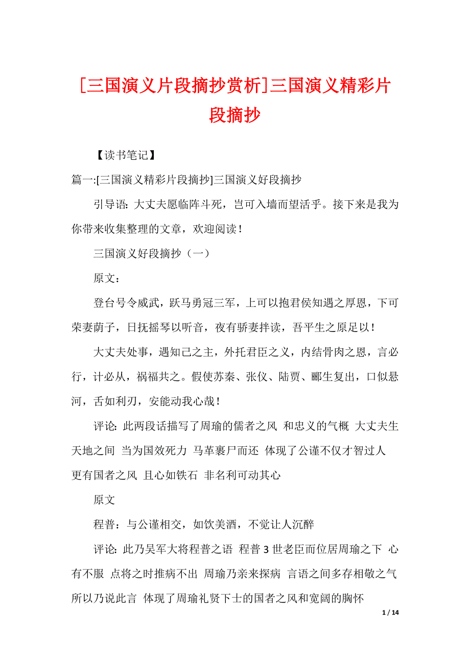 [三国演义片段摘抄赏析]三国演义精彩片段摘抄_第1页