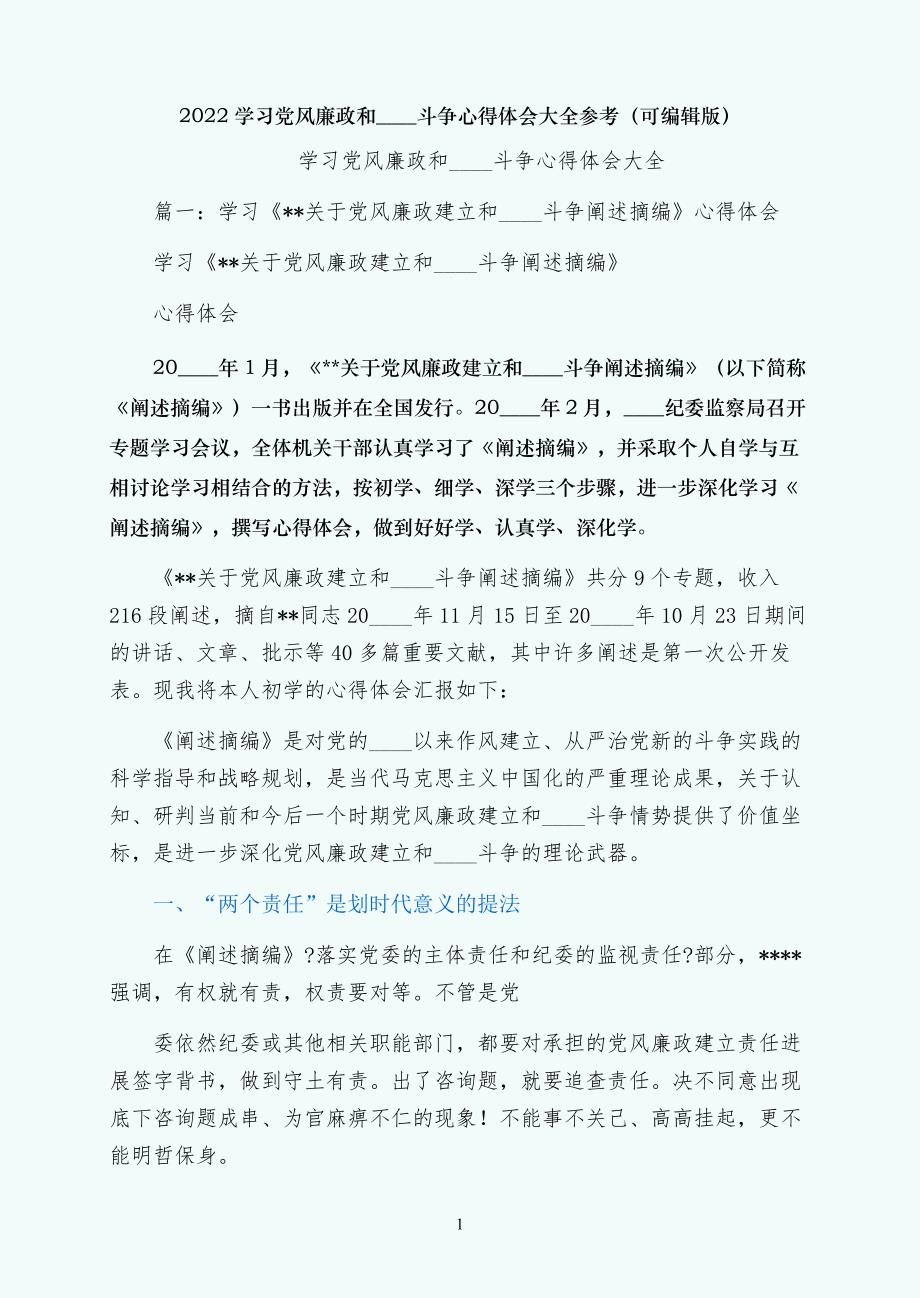 学习党风廉政和反腐败斗争心得体会大全参考（可编辑版）_第1页