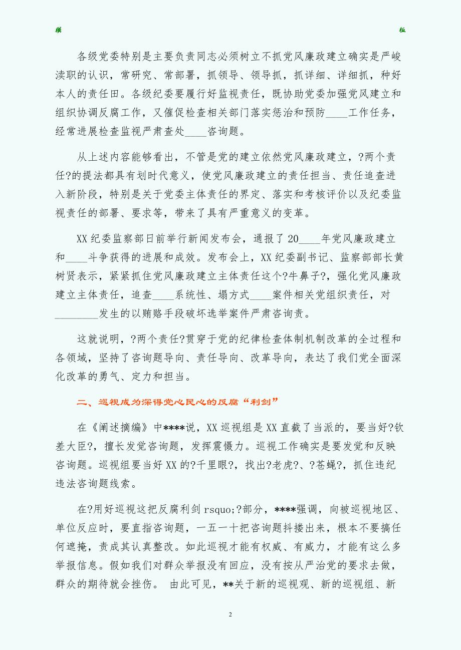 学习党风廉政和反腐败斗争心得体会大全参考（可编辑版）_第2页