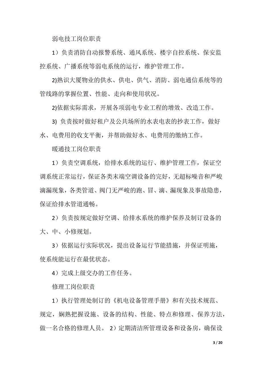 物业环境维护部主管岗位职责（可编辑）_第3页