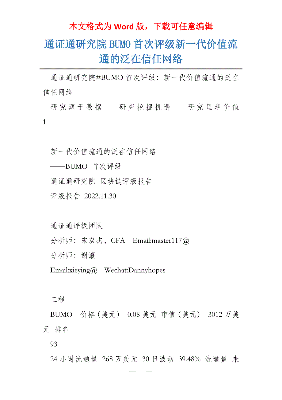 通证通研究院BUMO首次评级新一代价值流通的泛在信任网络_第1页