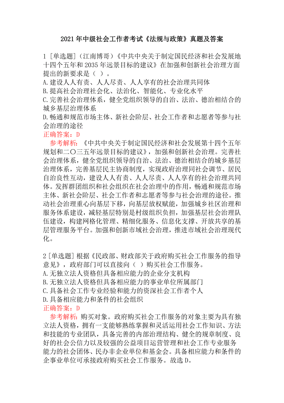 2021年中级社会工作者考试《法规与政策》真题及答案_第1页