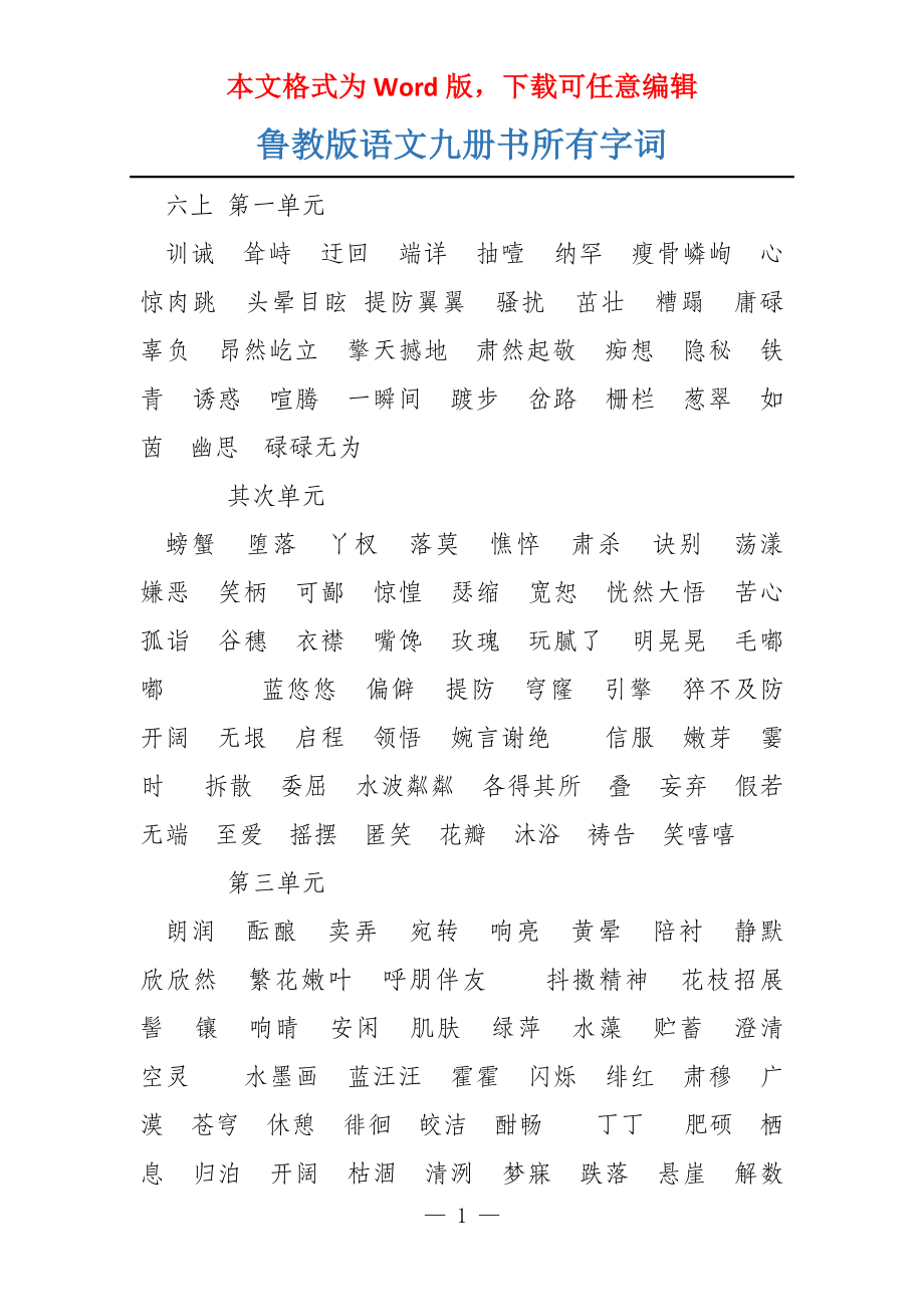 鲁教版语文九册书所有字词_第1页