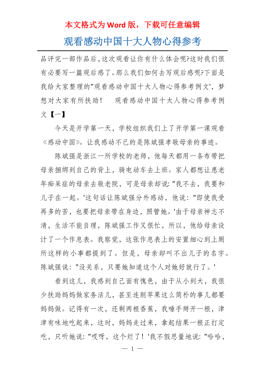 观看感动中国十大人物心得参考_第1页