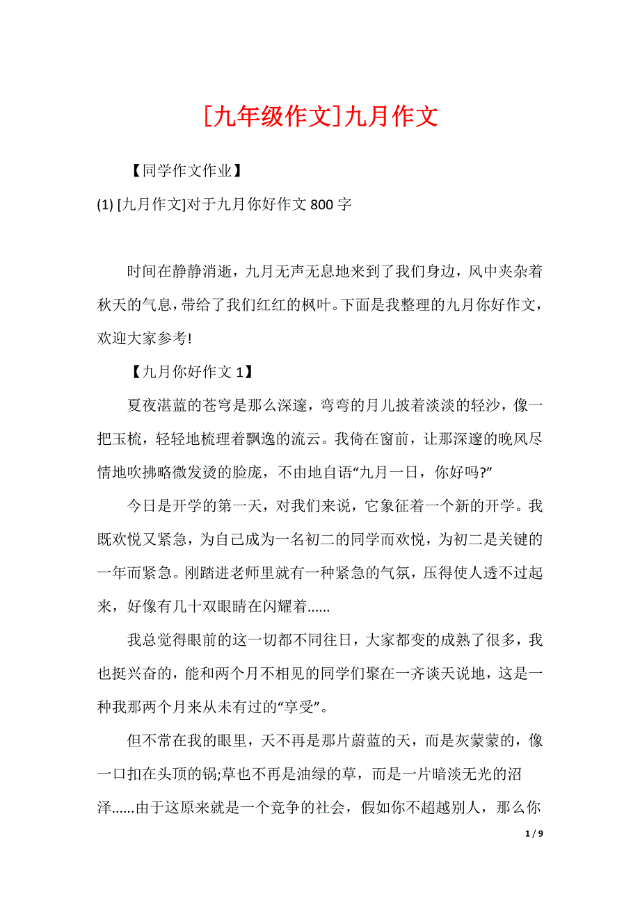 [九年级作文]九月作文_第1页