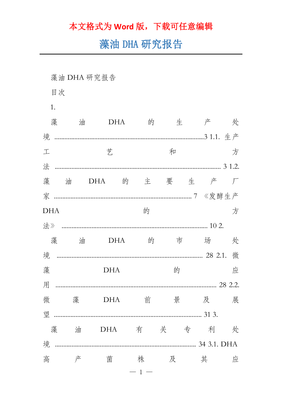 藻油DHA研究报告_第1页