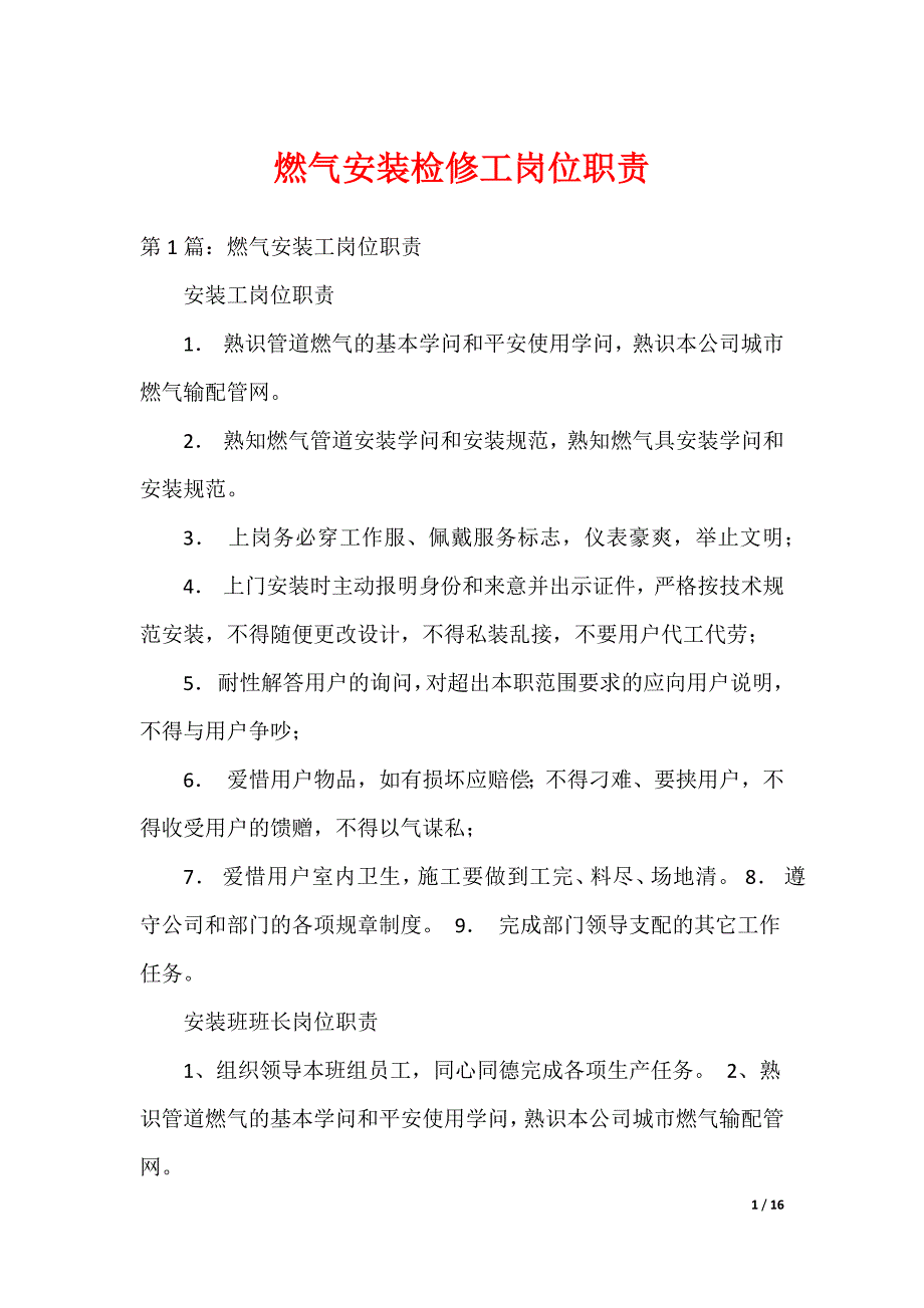 燃气安装检修工岗位职责（可编辑）_第1页