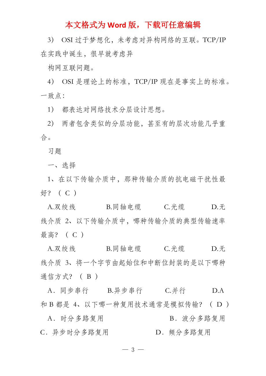 计算机网络题目整理_第3页