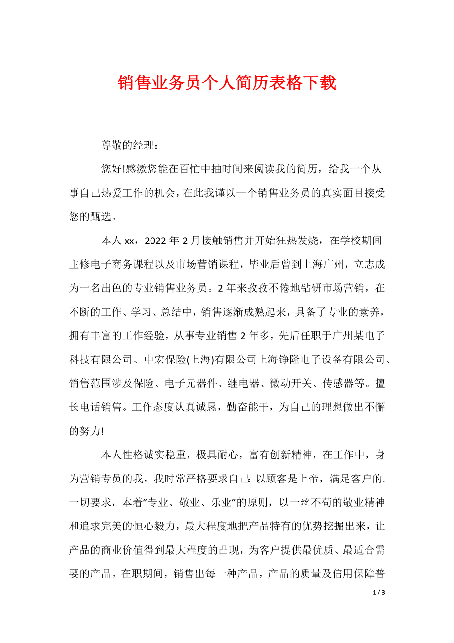 销售业务员个人简历表格下载_第1页