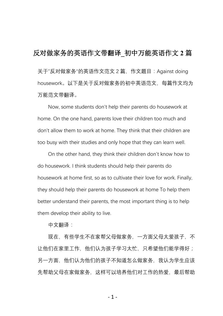 反对做家务的英语作文带翻译_初中万能英语作文2篇_第1页