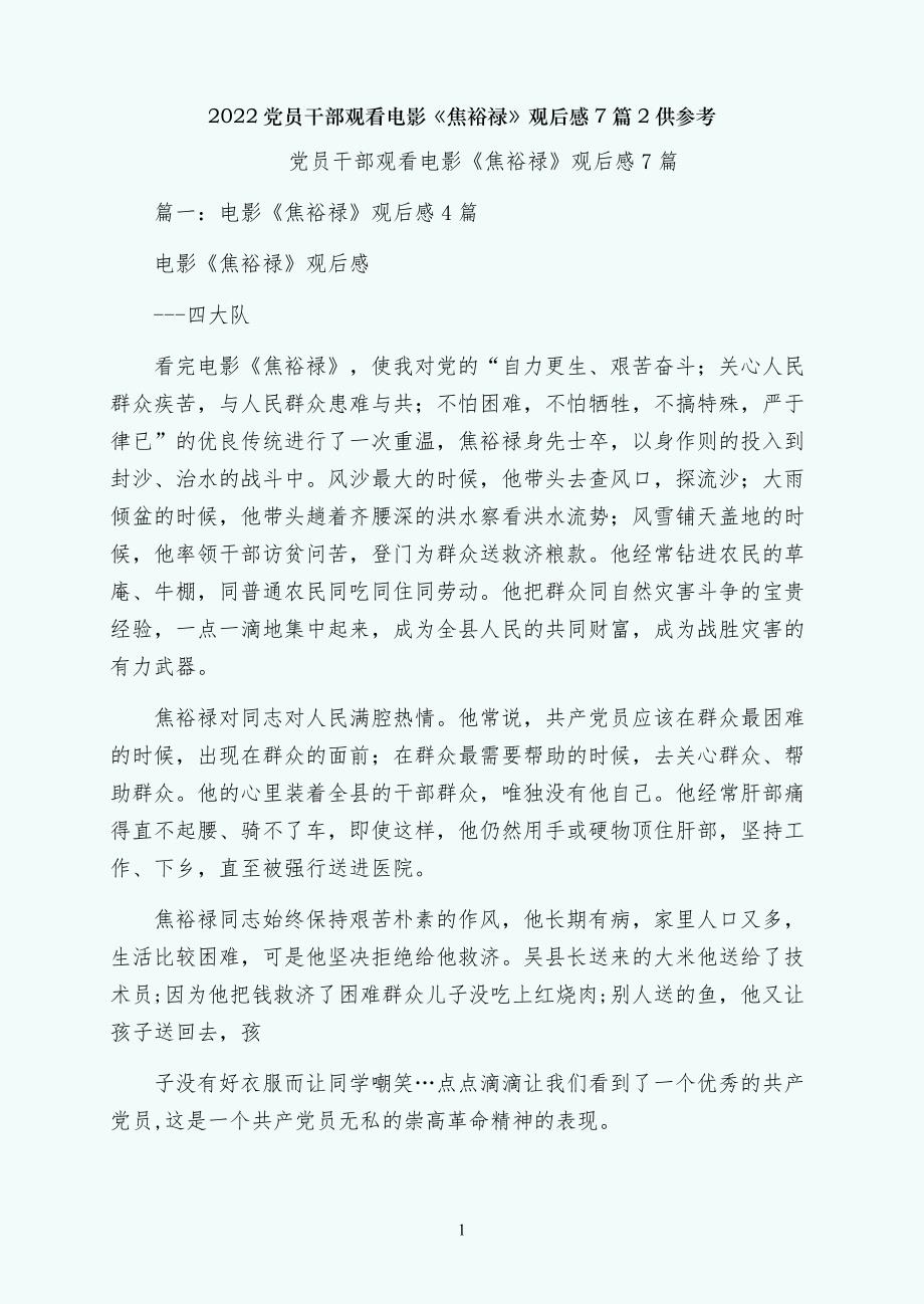 党员干部观看电影焦裕禄观后感7篇2供参考_第1页